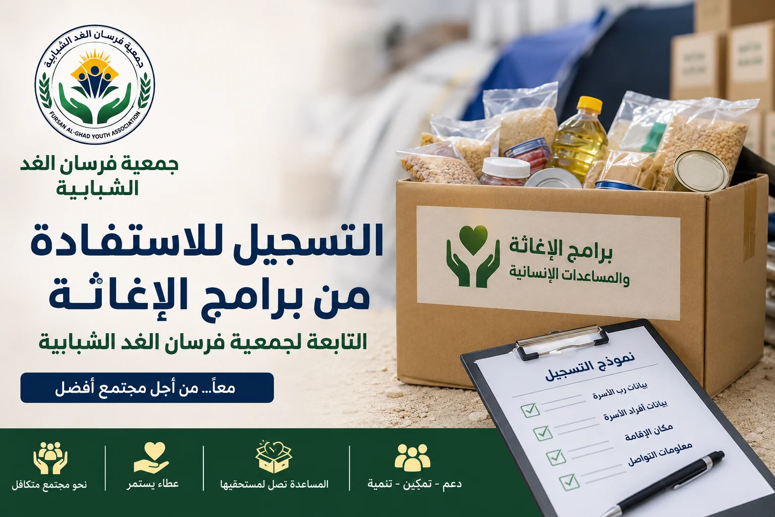 دليل التسجيل في جمعية فرسان الغد الشبابية للاستفادة من المساعدات في قطاع غزة