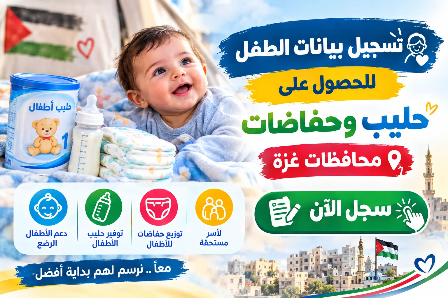 رابط تسجيل بيانات الطفل للحصول على الحليب والحفاضات – محافظات غزة 2026
