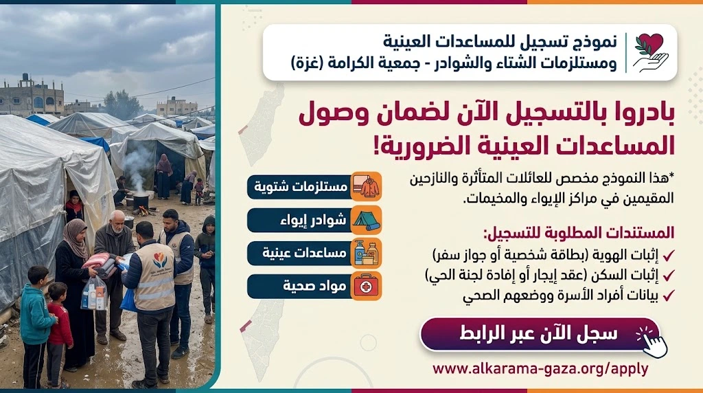 نموذج التسجيل للمساعدات العينية ومستلزمات الشتاء والشوادر – جمعية الكرامة (غزة)