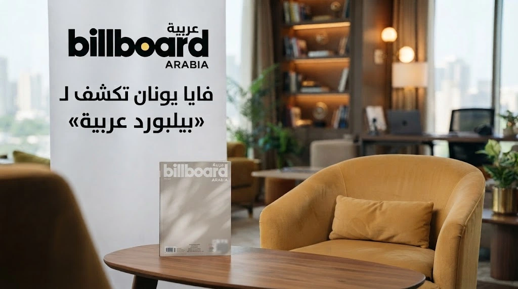 فايا يونان تكشف لـ «بيلبورد عربية» موعد إطلاق ألبوم «فصول» وتفاصيل قصة حبها 2026