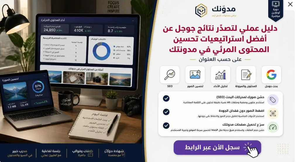 دليل عملي لتصدّر نتائج جوجل عن أفضل استراتيجيات تحسين المحتوى المرئي في مدونتك