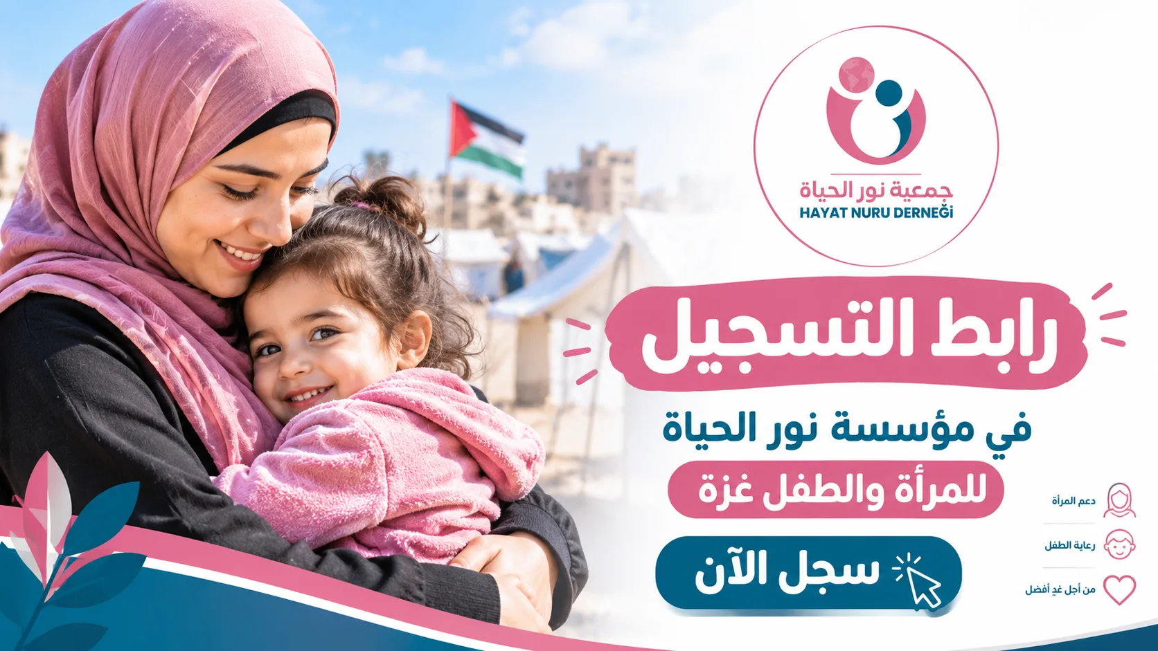 رابط التسجيل في مؤسسة نور الحياة للمرأة والطفل غزة