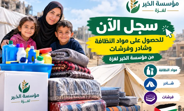 رابط جديد للحصول على مواد النضافة وشادر وفرشات من مؤسسة الخير لغزة التسجيل فقط اول 2000 شخص
